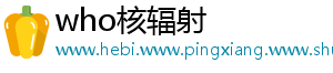 who核辐射